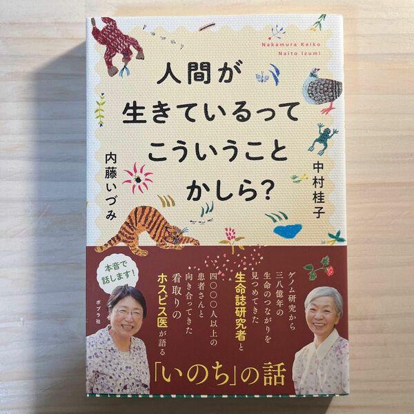 人間が生きているってこういうことかしら？ 中村桂子／著　内藤いづみ／著