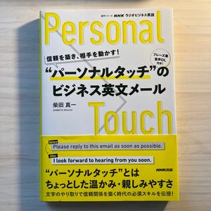 信頼を築き、相手を動かす！“パーソナルタッチ”のビジネス英文メール　ＮＨＫラジオビジネス英語 （語学シリーズ） 柴田真一／著