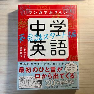 マンガでおさらい中学英語　英会話スタート編 （マンガでおさらい） フクチマミ／著　高橋基治／著