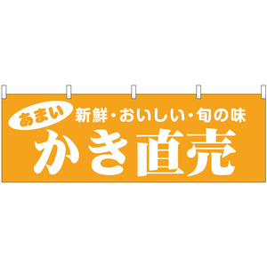 横幕 かき直売 新鮮・おいしい・旬の味 No.44082