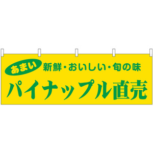 横幕 パイナップル直売 新鮮・おいしい・旬の味 No.44092