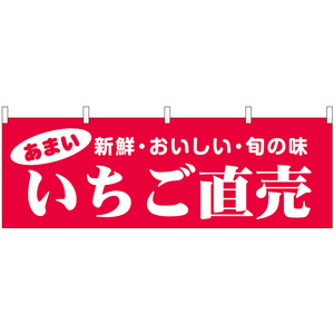 横幕 いちご直売 新鮮・おいしい・旬の味 No.44072