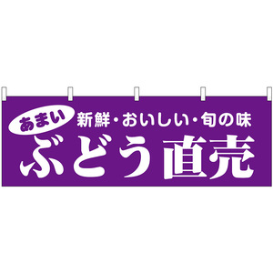 横幕 ぶどう直売 新鮮・おいしい・旬の味 No.44074