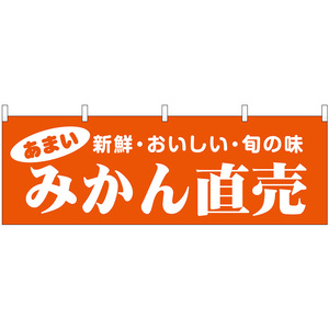 横幕 みかん直売 新鮮・おいしい・旬の味 No.44086