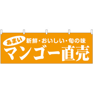 横幕 マンゴー直売 新鮮・おいしい・旬の味 No.44090