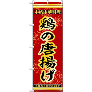 のぼり旗 鶏の唐揚げ 本格中華料理各種大小宴会承ります No.53280の画像1