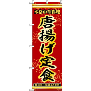 のぼり旗 唐揚げ定食 本格中華料理各種大小宴会承ります No.53321