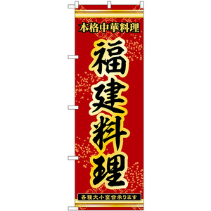 のぼり旗 福建料理 本格中華料理各種大小宴会承ります No.53333