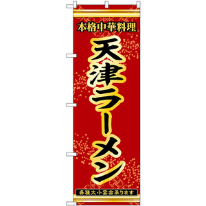 のぼり旗 天津ラーメン 本格中華料理各種大小宴会承ります No.53306