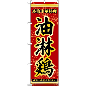 のぼり旗 油淋鶏 本格中華料理各種大小宴会承ります No.53286