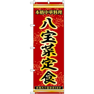 のぼり旗 八宝菜定食 本格中華料理各種大小宴会承ります No.53322