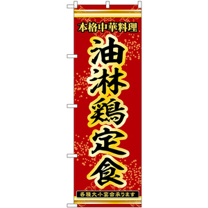 のぼり旗 油淋鶏定食 本格中華料理各種大小宴会承ります No.53320