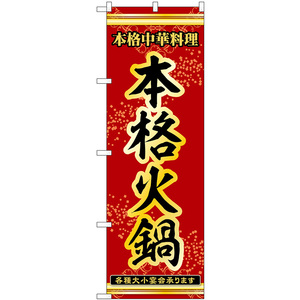 のぼり旗 本格火鍋 本格中華料理各種大小宴会承ります No.53339