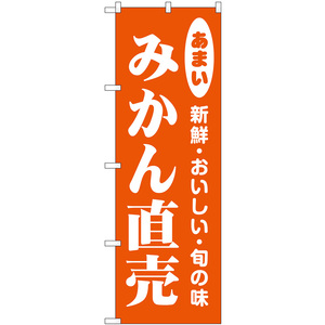 のぼり旗 みかん直売 新鮮・おいしい・旬の味 No.44064