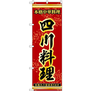 のぼり旗 四川料理 本格中華料理各種大小宴会承ります No.53329