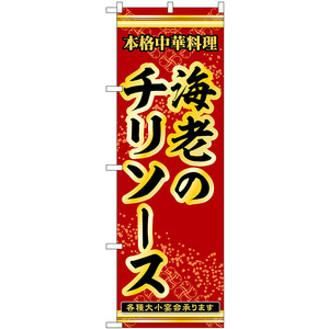 のぼり旗 海老のチリソース 本格中華料理各種大小宴会承ります No.53290