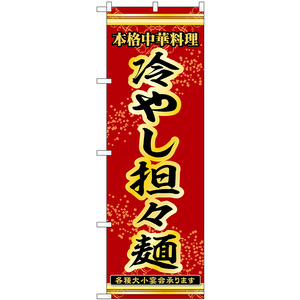 のぼり旗 冷やし担々麺 本格中華料理各種大小宴会承ります No.53309