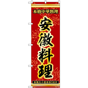 のぼり旗 安徽料理 本格中華料理各種大小宴会承ります No.53336