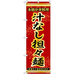 のぼり旗 汁なし担々麺 本格中華料理各種大小宴会承ります No.53304