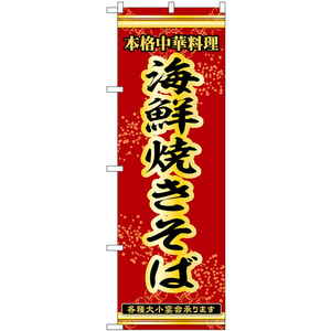 のぼり旗 海鮮焼きそば 本格中華料理各種大小宴会承ります No.53295