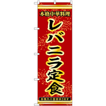 のぼり旗 レバニラ定食 本格中華料理各種大小宴会承ります No.53325_画像1