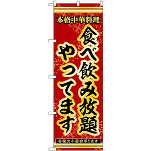 のぼり旗 食べ飲み放題やってます 本格中華料理各種大小宴会承ります No.53312