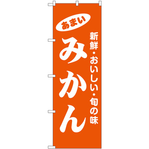 のぼり旗 2枚セット みかん 新鮮・おいしい・旬の味 No.44063