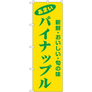 のぼり旗 2枚セット パイナップル 新鮮・おいしい・旬の味 No.44069