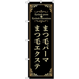 のぼり旗 2枚セット まつ毛パーマ まつ毛エクステ (黒) No.53208