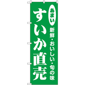 のぼり旗 2枚セット すいか直売 新鮮・おいしい・旬の味 No.44062