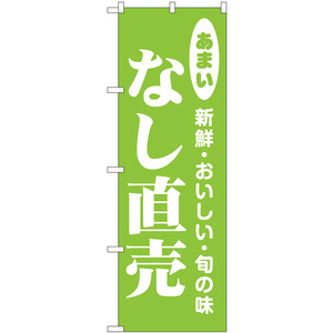 のぼり旗 2枚セット なし直売 新鮮・おいしい・旬の味 No.44056