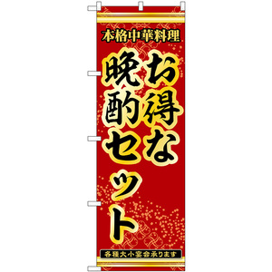 のぼり旗 2枚セット お得な晩酌セット 本格中華料理各種大小宴会承ります No.53313