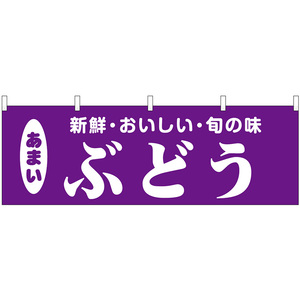 横幕 3枚セット ぶどう 新鮮・おいしい・旬の味 No.44073