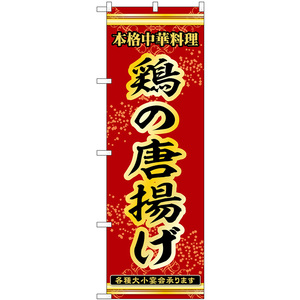 のぼり旗 2枚セット 鶏の唐揚げ 本格中華料理各種大小宴会承ります No.53280