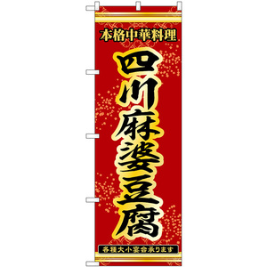 のぼり旗 2枚セット 四川麻婆豆腐 本格中華料理各種大小宴会承ります No.53277