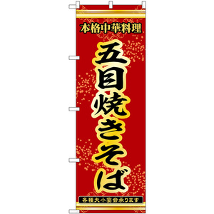 のぼり旗 2枚セット 五目焼きそば 本格中華料理各種大小宴会承ります No.53292