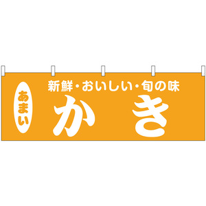 横幕 3枚セット かき 新鮮・おいしい・旬の味 No.44081