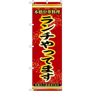 のぼり旗 2枚セット ランチやってます 本格中華料理各種大小宴会承ります No.53274