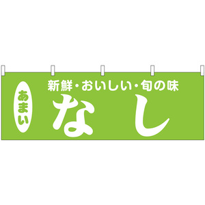 横幕 3枚セット なし 新鮮・おいしい・旬の味 No.44077