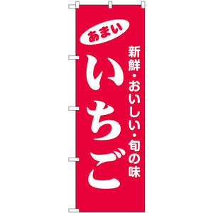 のぼり旗 3枚セット いちご 新鮮・おいしい・旬の味 No.44049