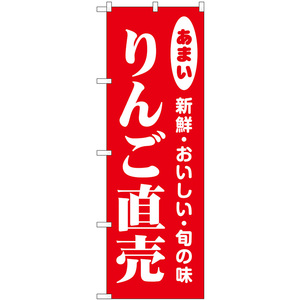 のぼり旗 3枚セット りんご直売 新鮮・おいしい・旬の味 No.44058