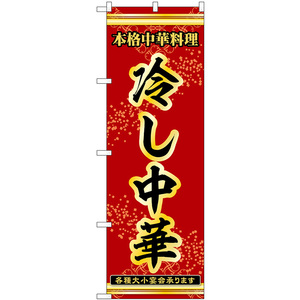 のぼり旗 2枚セット 冷し中華 本格中華料理各種大小宴会承ります No.53287