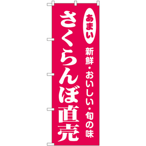 のぼり旗 3枚セット さくらんぼ直売 新鮮・おいしい・旬の味 No.44066