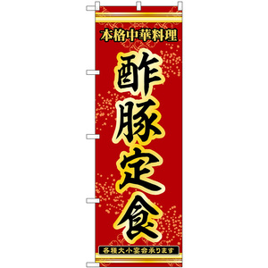 のぼり旗 3枚セット 酢豚定食 本格中華料理各種大小宴会承ります No.53319