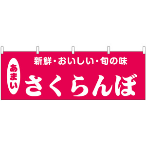 横幕 3枚セット さくらんぼ 新鮮・おいしい・旬の味 No.44087