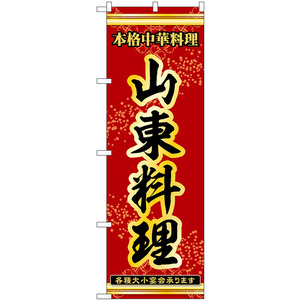 のぼり旗 2枚セット 山東料理 本格中華料理各種大小宴会承ります No.53328