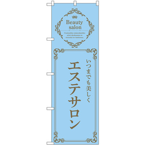 のぼり旗 3枚セット エステサロン いつまでも美しく (水色) No.53223