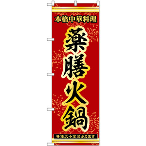 のぼり旗 3枚セット 薬膳火鍋 本格中華料理各種大小宴会承ります No.53340