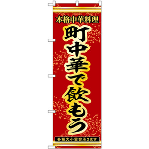 のぼり旗 2枚セット 町中華で飲もう 本格中華料理各種大小宴会承ります No.53302