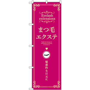 のぼり旗 3枚セット まつ毛エクステ 魅惑的な目元に (ピンク) No.53204